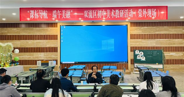 双流区美术教研员文旭东老师主持评课