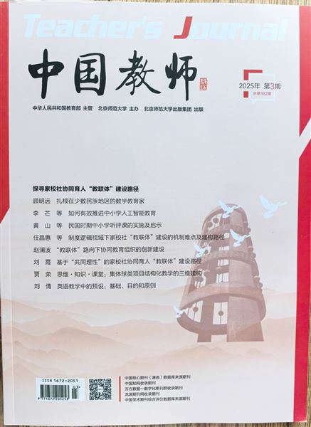 修身班会研究成果获国家级综合类教育期刊《中国教师》推介