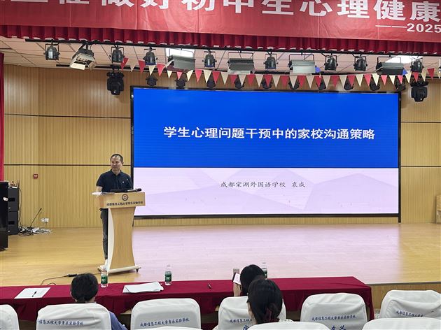 棠外初中袁成老师受邀在双流区“班主任如何做好心理健康问题识别与干预”主题教研活动中作专题讲座