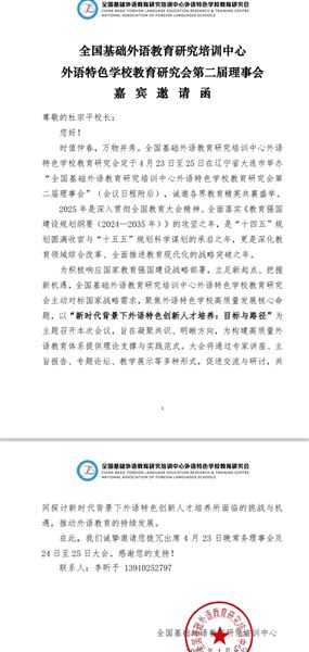 杜宗平校长一行赴大连参加2025全国基础外语教育研究培训中心