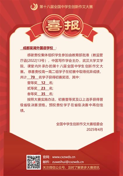 成都棠湖外国语学校喜报