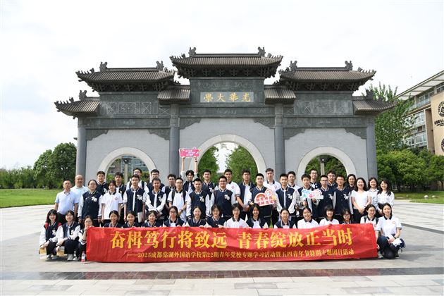 棠外联合西南财经大学开展高中青年学生党校专题培训暨“五四”青年节特别主题团日活动