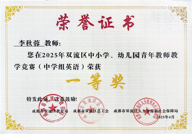 喜报！我校李秋蓉老师斩获双流区青年教师教学竞赛一等奖