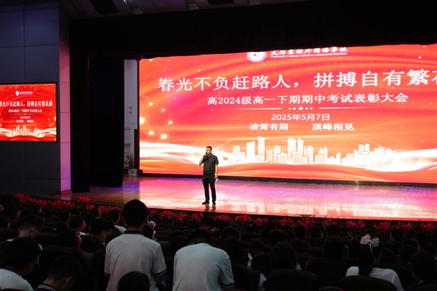 春光不负赶路人 拼搏自有繁花盛——记棠外高2024级高一下学期期中表彰大会