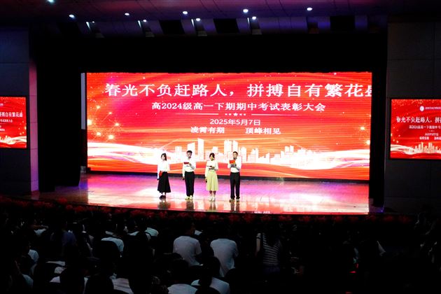春光不负赶路人 拼搏自有繁花盛——记棠外高2024级高一下学期期中表彰大会
