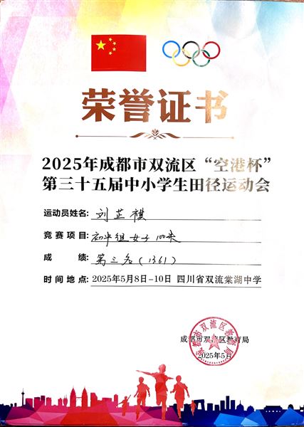 田径赛场展风采 棠外队员铸辉煌——棠外初中在双流区第三十五届中小学生田径运动会中获佳绩