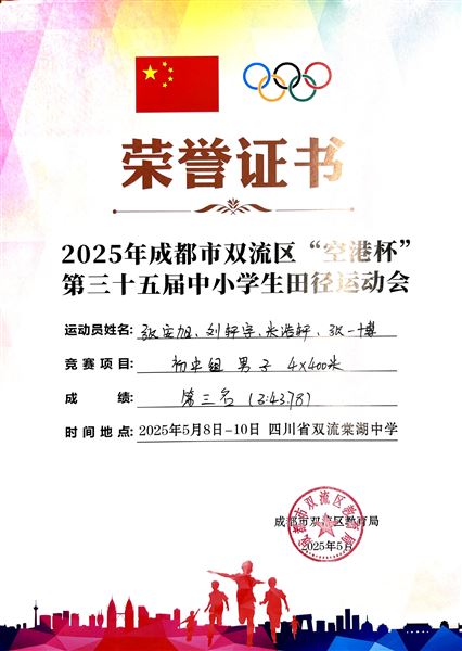 田径赛场展风采 棠外队员铸辉煌——棠外初中在双流区第三十五届中小学生田径运动会中获佳绩