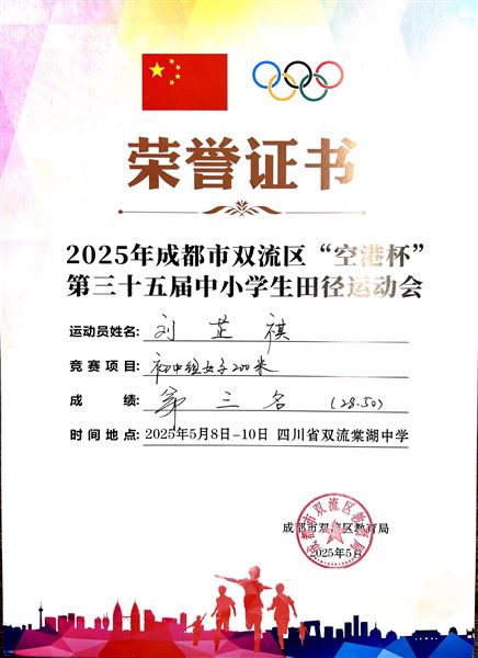 田径赛场展风采 棠外队员铸辉煌——棠外初中在双流区第三十五届中小学生田径运动会中获佳绩 