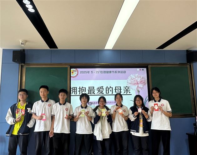 指尖心意，拥抱最爱的母亲——记棠外高中2025年“5·25我爱我”心理健康节系列活动（三）