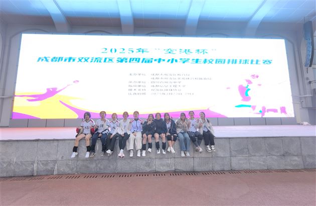 “排”兵布阵 扣响青春——棠外初中排球队再获双流区男女队一等奖