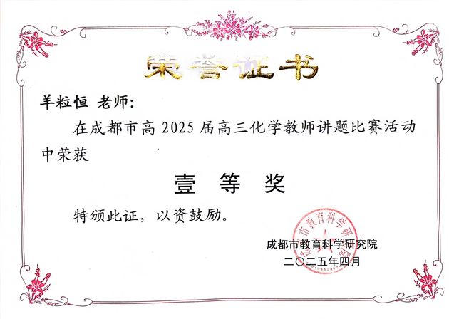 精研巧解展风采 载誉而归创佳绩——棠外羊粒恒老师荣获成都市高三化学讲题比赛一等奖