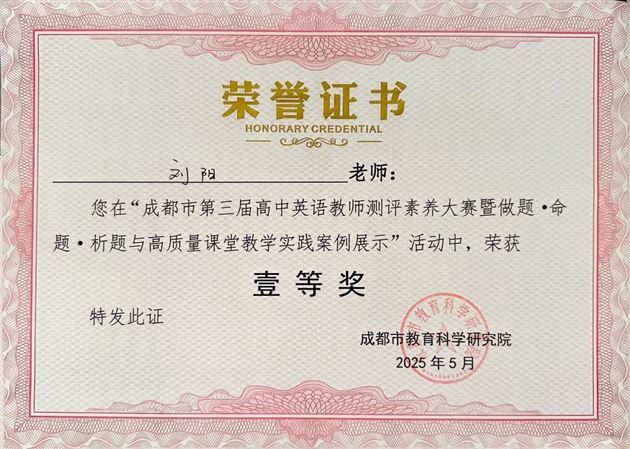 棠外刘阳老师斩获成都市高中英语教师测评素养大赛一等奖