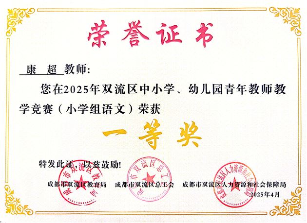棠外附小康超老师在成都市赛课中斩获佳绩