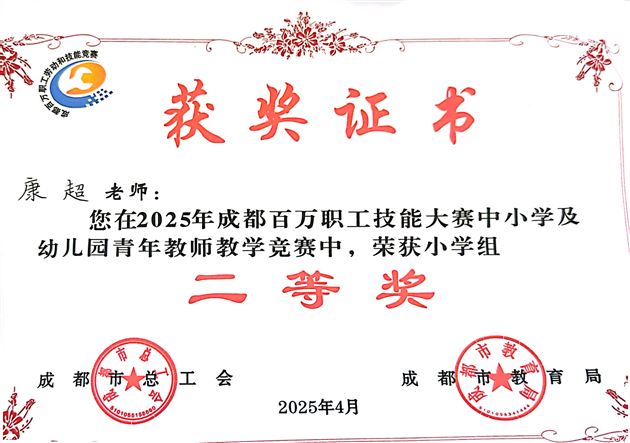 棠外附小康超老师在成都市赛课中斩获佳绩 