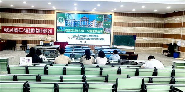 定理不变 教法万变——棠外高中物理组与双流区名师邓玉工作室开展联合教研活动