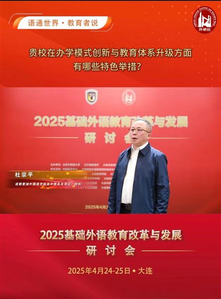 杜宗平校长一行赴大连参加2025全国基础外语教育研究培训中心外语特色学校教育研究会