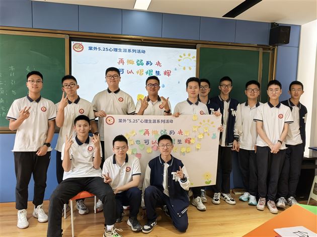 棠外高中生涯规划活动暨2025年“5·25我爱我”心理健康节系列活动（七）