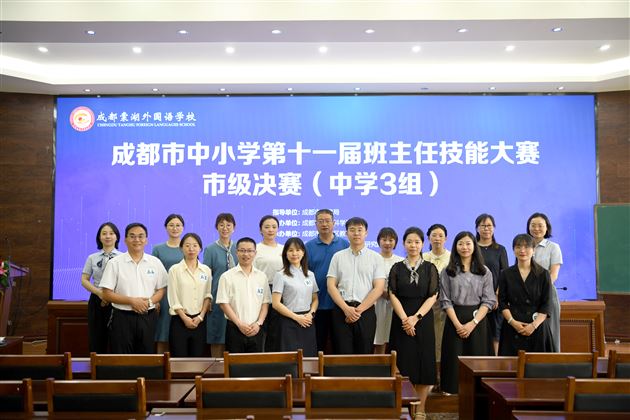以理念为帆 筑育人之基——成都市第十一届中小学班主任技能大赛决赛（中学 3 组）在我校圆满收官