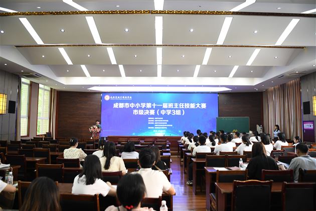 以理念为帆 筑育人之基——成都市第十一届中小学班主任技能大赛决赛（中学 3 组）在我校圆满收官