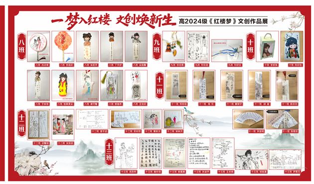 一梦入红楼 文创焕新生——棠外高2024级开展《红楼梦》主题文创作品设计活动 