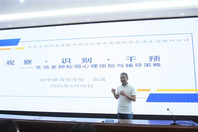 提升心理识别技能 筑牢健康安全防线 ——棠外初中开展生活老师职业技能培训暨公寓精细化管理主题教研活动