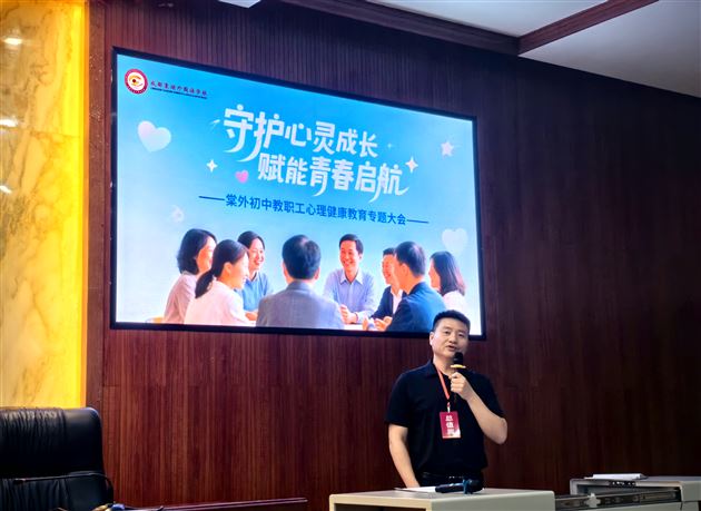 守护心灵成长  赋能青春启航——棠外初中开展心理健康教育专题大会
