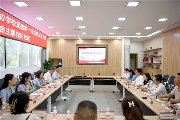 党建引领聚合力 品牌示范树标杆——双流区民办学校第十党建学区联合主题党日活动在棠外举行