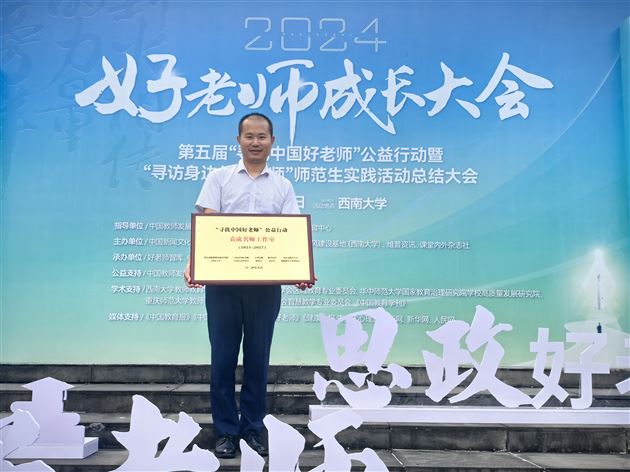 棠外初中党员教师袁成获评“中国思政好老师”并被授予“首批名师工作室主持人”