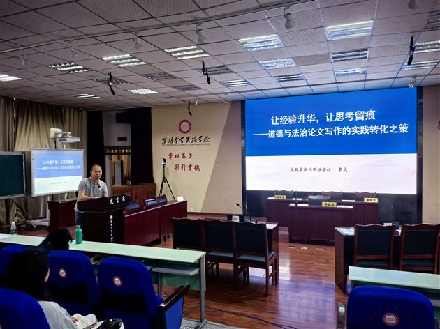 聚焦科研转化 赋能教师成长——棠外初中党员教师袁成受邀为双流区初中道德与法治教师作论文写作专题讲座
