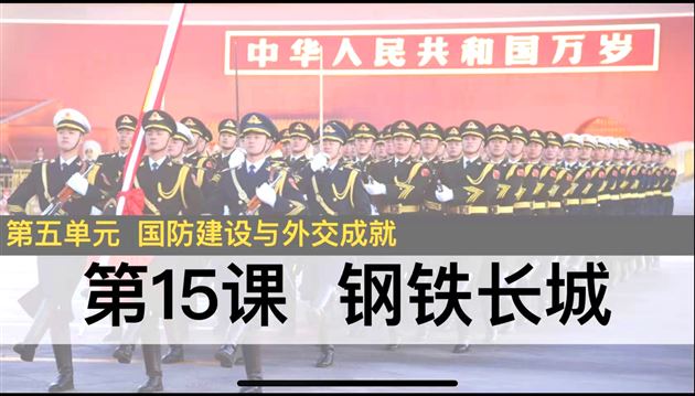 军歌嘹亮铸忠魂  史料为基铸军魂——棠外初中历史“常态好课”深耕国防教育新路径
