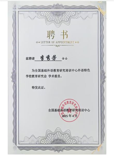 杜宗平校长受聘为外语特色学校教育研究会副理事长，李秀芳主任受聘为学术委员
