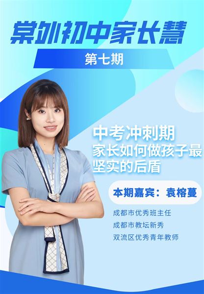 棠外初中家长慧（第7期）｜中考冲刺期，家长如何做孩子最坚实的后盾