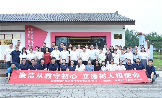 廉洁从教守初心 立德树人担使命——棠外初中党总支开展“庆七一、强党性、建新功”主题党日活动