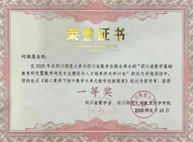 棠外初中数学教研成果闪耀省级研讨会并斩获8项大奖 