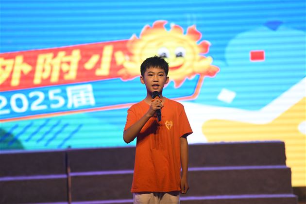 以爱为名，赴星河之约——棠外附小隆重举行2025届毕业典礼 