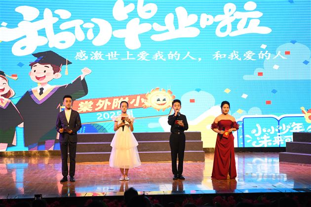 以爱为名，赴星河之约——棠外附小隆重举行2025届毕业典礼