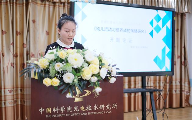 “研”语绽芳华 聚力“项”成长——双流区棠湖仁智幼儿园与中国科学院光电技术研究所幼儿园联合开题
