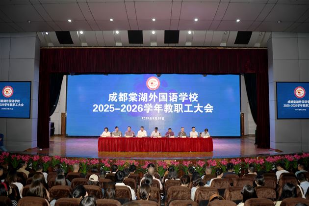 定位引领再攻坚，二次创业谱新篇——成都棠湖外国语学校2025—2026学年教职工大会召开