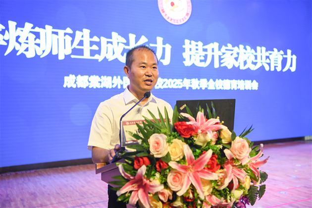 淬炼师生成长力 提升家校共育力——成都棠湖外国语学校2025年秋季全员德育培训会