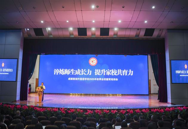 淬炼师生成长力 提升家校共育力——成都棠湖外国语学校2025年秋季全员德育培训会 