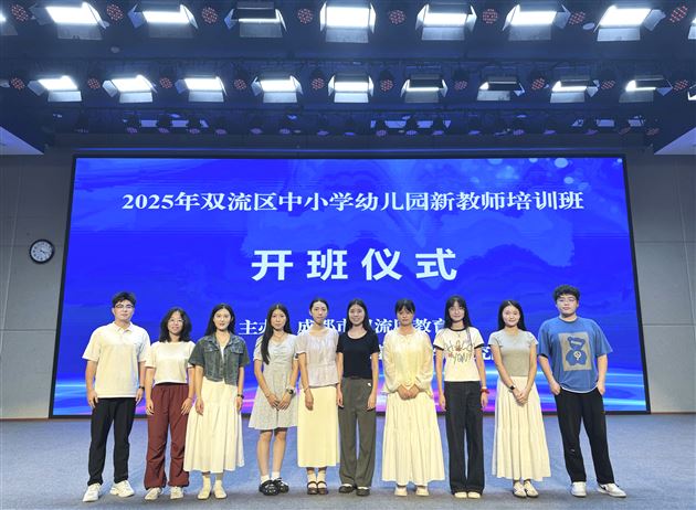 向新而行 以质致远｜棠外高中新教师参加双流区2025年新教师入职培训 