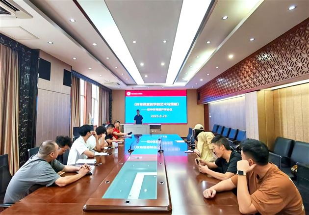 “艺”路前行  “体”教相融——棠外初中新学期音体美学科专题培训讨论活动顺利开展