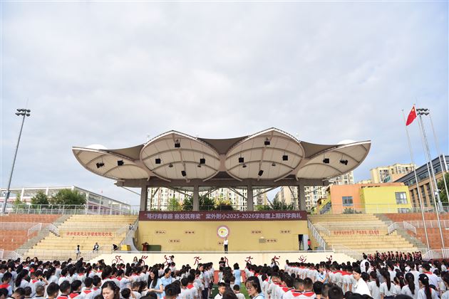 笃行青春路 奋发筑脊梁——棠外附小隆重举行2025-2026学年度上期开学典礼