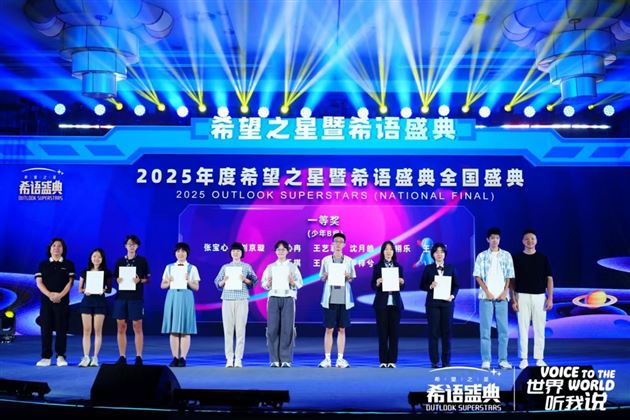 2025年度“希望之星暨希语盛典”全国总决赛现场
