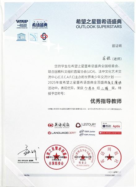 2025年度“希望之星暨希语盛典”优秀指导教师证书