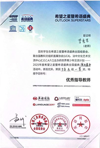 2025年度“希望之星暨希语盛典”优秀指导教师证书