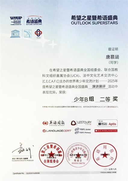 2025年度“希望之星暨希语盛典”全国总决赛获奖证书