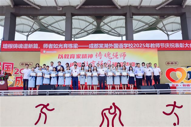 培根铸魂谱新篇 师者如光育栋梁——成都棠湖外国语学校隆重举行2025年教师节庆祝表彰大会 