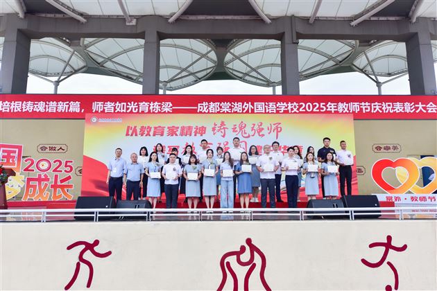 培根铸魂谱新篇 师者如光育栋梁——成都棠湖外国语学校隆重举行2025年教师节庆祝表彰大会 