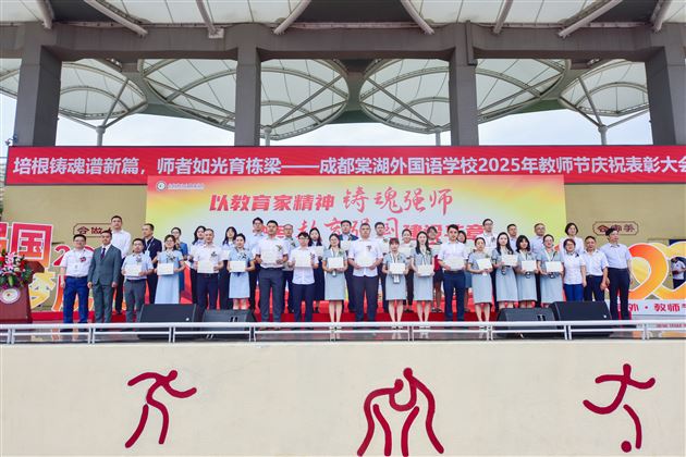 培根铸魂谱新篇 师者如光育栋梁——成都棠湖外国语学校隆重举行2025年教师节庆祝表彰大会